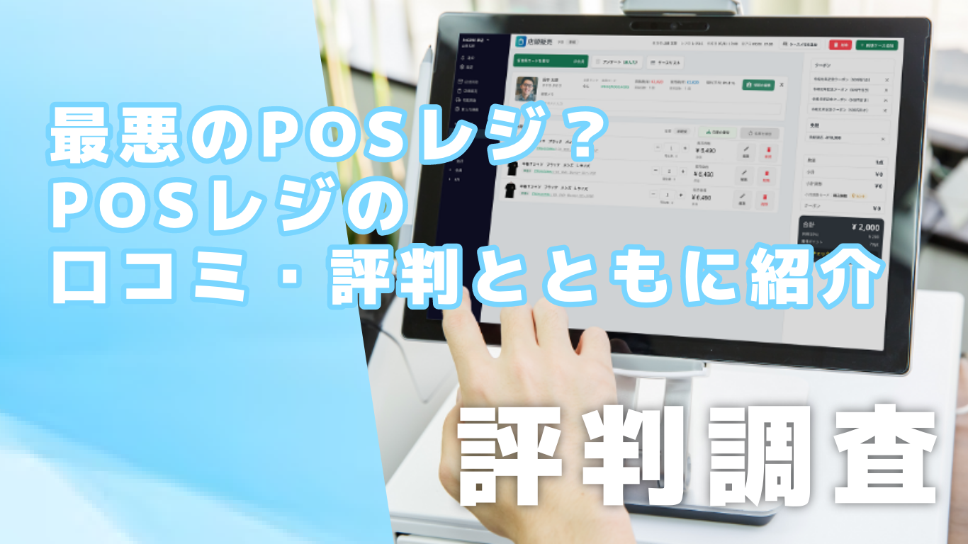 最悪のPOSレジ？株式会社エクストリンクが提供するPOSレジの口コミ 